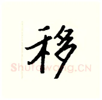 移硬笔行书写法,摘自王正良硬笔书法字帖