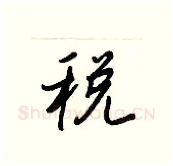 税硬笔行书写法,摘自王正良硬笔书法字帖