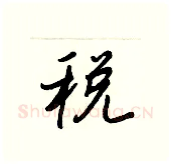 税硬笔行书写法,摘自王正良硬笔书法字帖
