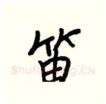 笛硬笔行书写法,摘自王正良硬笔书法字帖