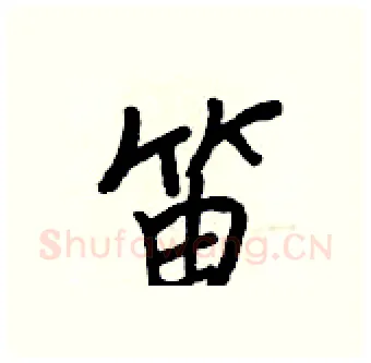 笛硬笔行书写法,摘自王正良硬笔书法字帖