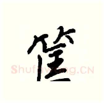 筐硬笔行书写法,摘自王正良硬笔书法字帖