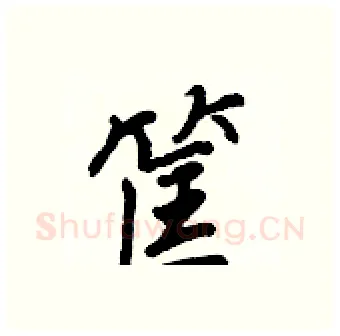 筐硬笔行书写法,摘自王正良硬笔书法字帖