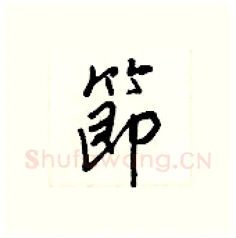 節硬笔行书写法,摘自王正良硬笔书法字帖