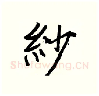 紗硬笔行书写法,摘自王正良硬笔书法字帖