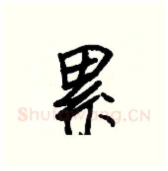 累硬笔行书写法,摘自王正良硬笔书法字帖