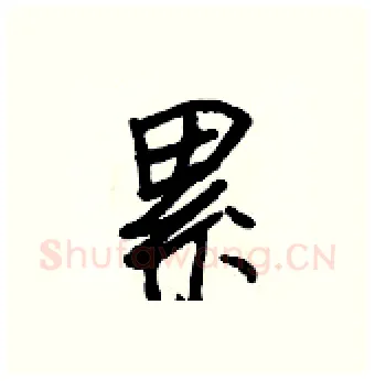 累硬笔行书写法,摘自王正良硬笔书法字帖