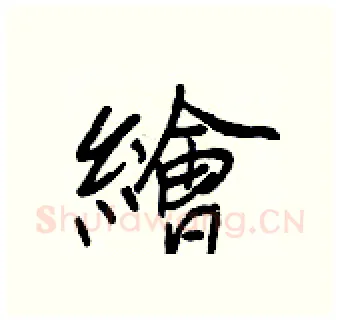 繪硬笔行书写法,摘自王正良硬笔书法字帖