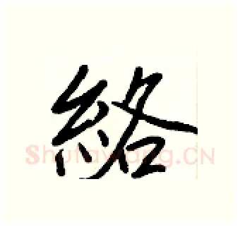絡硬笔行书写法,摘自王正良硬笔书法字帖