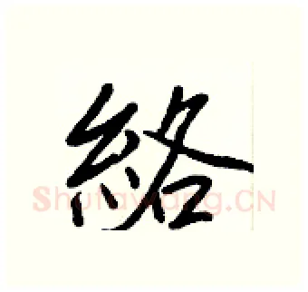 絡硬笔行书写法,摘自王正良硬笔书法字帖