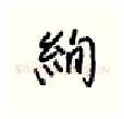 绚硬笔行书写法,摘自王正良硬笔书法字帖