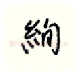 绚硬笔行书写法,摘自王正良硬笔书法字帖