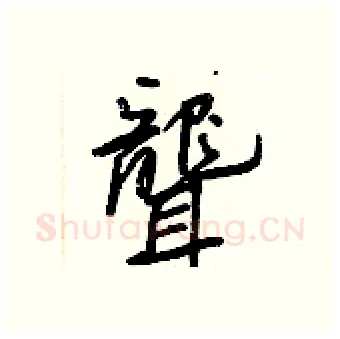 聾硬笔行书写法,摘自王正良硬笔书法字帖