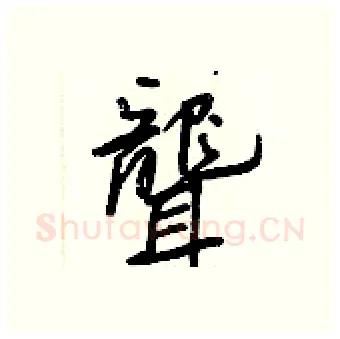 聾硬笔行书写法,摘自王正良硬笔书法字帖