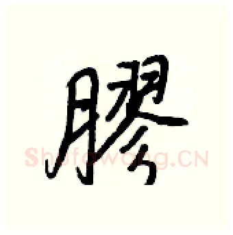 膠硬笔行书写法,摘自王正良硬笔书法字帖