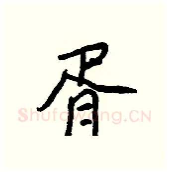 胥硬笔行书写法,摘自王正良硬笔书法字帖