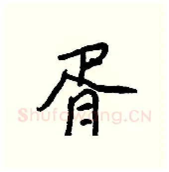 胥硬笔行书写法,摘自王正良硬笔书法字帖
