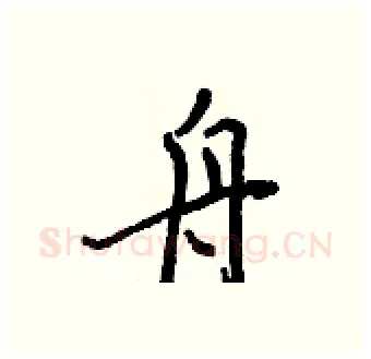 舟硬笔行书写法,摘自王正良硬笔书法字帖