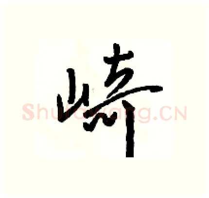 崎硬笔行书写法,摘自骆恒光硬笔书法字帖