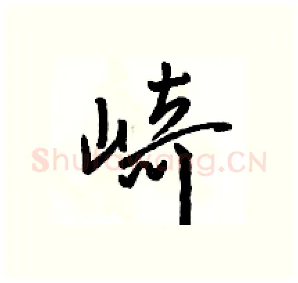 崎硬笔行书写法,摘自骆恒光硬笔书法字帖