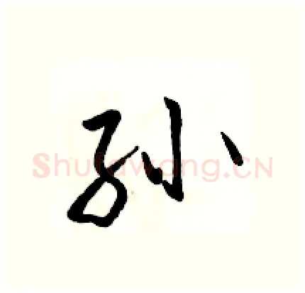 孙硬笔行书写法,摘自骆恒光硬笔书法字帖