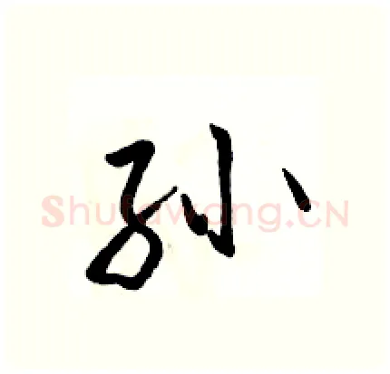 孙硬笔行书写法,摘自骆恒光硬笔书法字帖