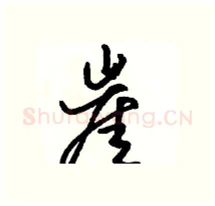 崖硬笔行书写法,摘自骆恒光硬笔书法字帖