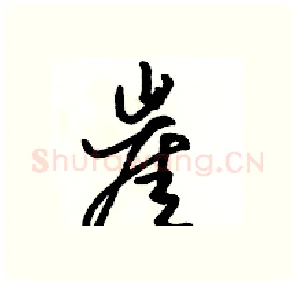 崖硬笔行书写法,摘自骆恒光硬笔书法字帖