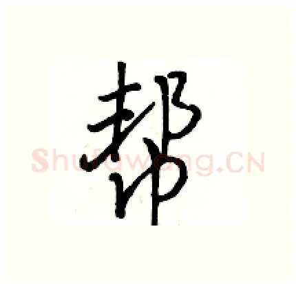 帮硬笔行书写法,摘自骆恒光硬笔书法字帖