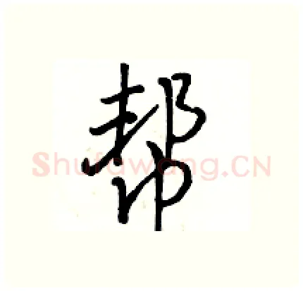 帮硬笔行书写法,摘自骆恒光硬笔书法字帖
