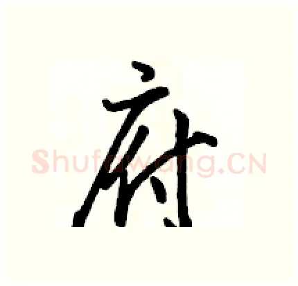 府硬笔行书写法,摘自骆恒光硬笔书法字帖