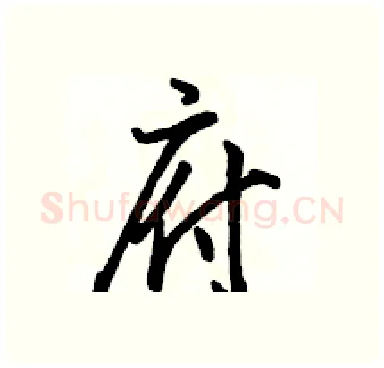 府硬笔行书写法,摘自骆恒光硬笔书法字帖