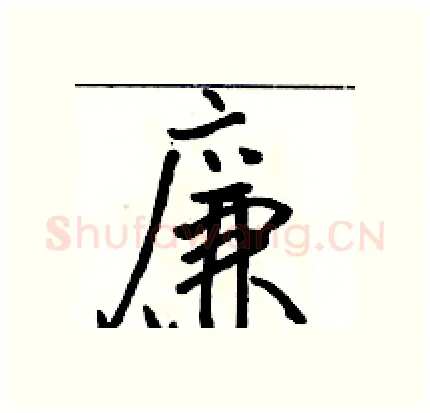 廉硬笔行书写法,摘自骆恒光硬笔书法字帖