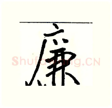 廉硬笔行书写法,摘自骆恒光硬笔书法字帖
