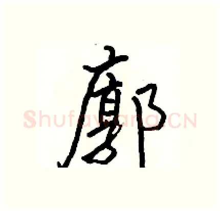 廓硬笔行书写法,摘自骆恒光硬笔书法字帖