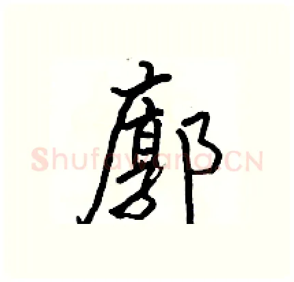 廓硬笔行书写法,摘自骆恒光硬笔书法字帖