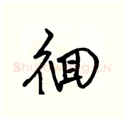 徊硬笔行书写法,摘自骆恒光硬笔书法字帖