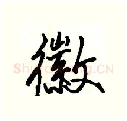 徽硬笔行书写法,摘自骆恒光硬笔书法字帖