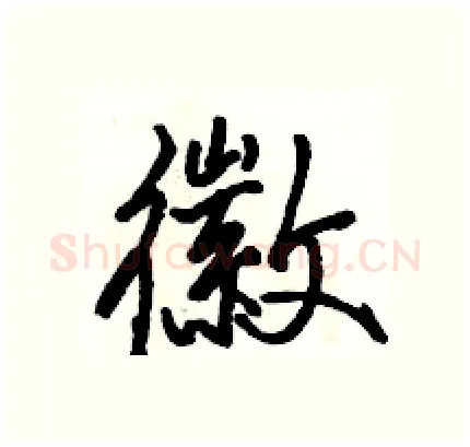 徽硬笔行书写法,摘自骆恒光硬笔书法字帖