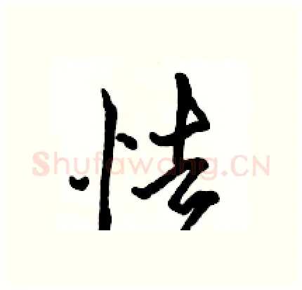 怯硬笔行书写法,摘自骆恒光硬笔书法字帖