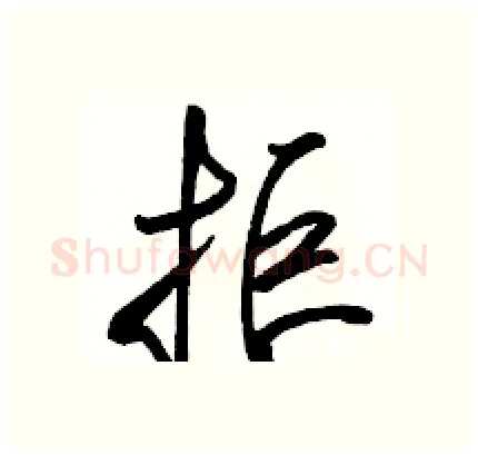 拒硬笔行书写法,摘自骆恒光硬笔书法字帖