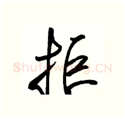 拒硬笔行书写法,摘自骆恒光硬笔书法字帖