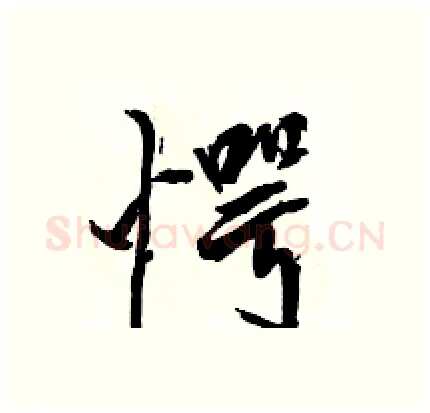 愕硬笔行书写法,摘自骆恒光硬笔书法字帖