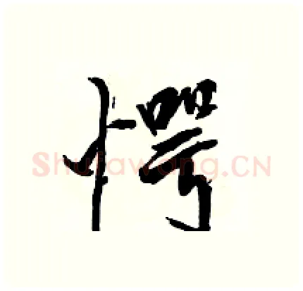 愕硬笔行书写法,摘自骆恒光硬笔书法字帖