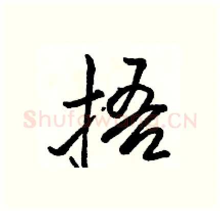 捂硬笔行书写法,摘自骆恒光硬笔书法字帖