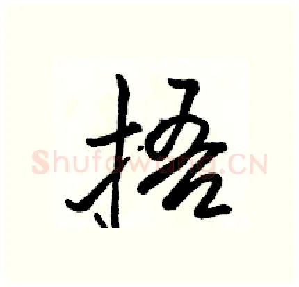 捂硬笔行书写法,摘自骆恒光硬笔书法字帖