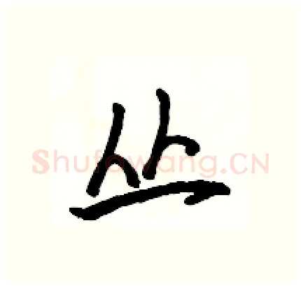 丛硬笔行书写法,摘自骆恒光硬笔书法字帖