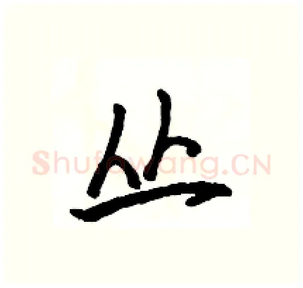 丛硬笔行书写法,摘自骆恒光硬笔书法字帖