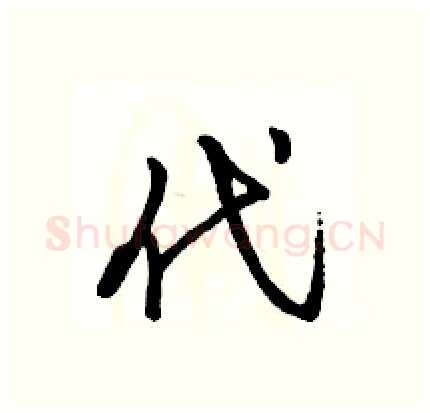 代硬笔行书写法,摘自骆恒光硬笔书法字帖