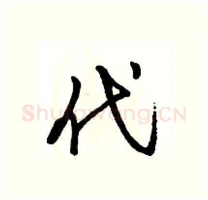 代硬笔行书写法,摘自骆恒光硬笔书法字帖
